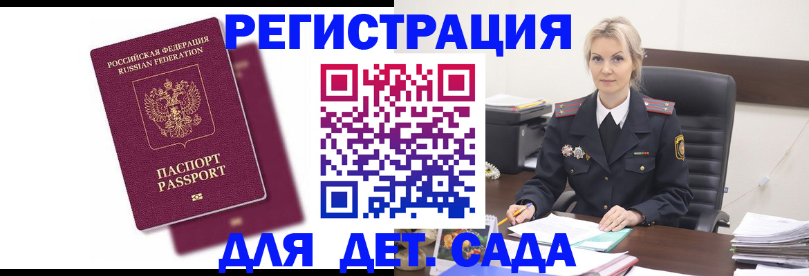 регистрация для дет. сада в Ачинске